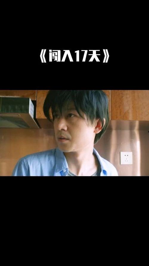 闯入17天,闯入者背后的秘密