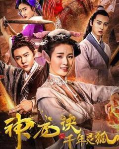 神龙诀之千年灵狐